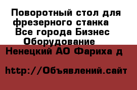 Поворотный стол для фрезерного станка. - Все города Бизнес » Оборудование   . Ненецкий АО,Фариха д.